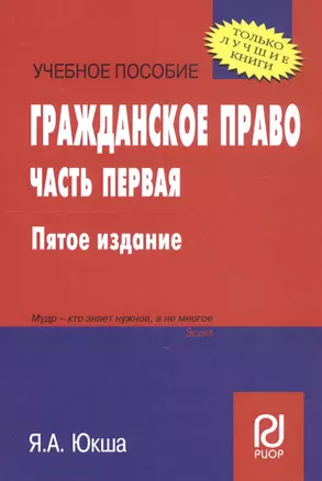 Гражданское право. Часть первая. Учебное пособие — 2808694 — 1