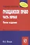 Гражданское право. Часть первая. Учебное пособие — 2808694 — 1