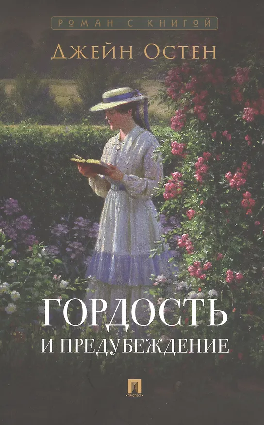 Книга Роман с книгой: Гордость и предубеждение, Джейн Эйр (комплект из двух книг) (Джейн Остен, Шарлотта Бронте) — 2