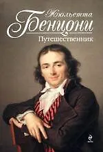 Путешественник