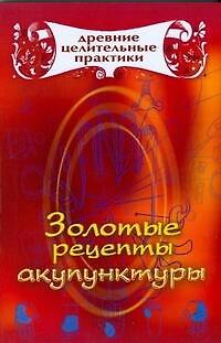 Книга Золотые рецепты акупунктуры (Мария Кановская) — 1