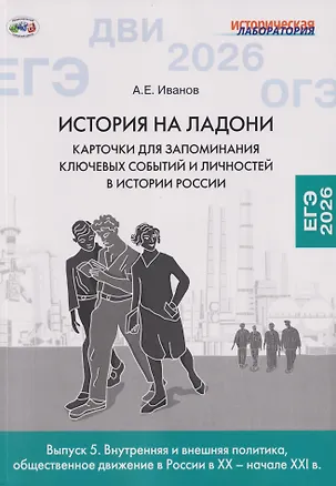 Книга История на ладони: карточки для запоминания ключевых событий и личностей в истории России. Выпуск 5. Внутренняя и внешняя политика, общественное движение в России в XX – начале XXI в. (Андрей Иванов)