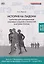 История на ладони: карточки для запоминания ключевых событий и личностей в истории России. Выпуск 5. Внутренняя и внешняя политика, общественное движение в России в XX – начале XXI в. — 3131249 — 1
