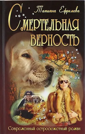 Книга Смертельная верность (Татьяна Ефремова)