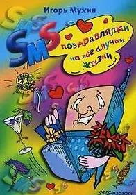 Книга SMS-поздравлялки на все случаи жизни / (мягк) (SMS-марафон). Мухин И. (ЦП) (Игорь Мухин)