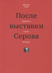 После выставки Серова. Портреты, судьбы, история
