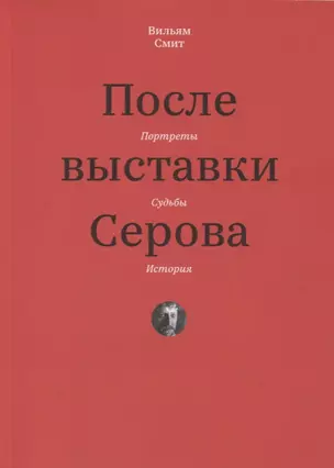 После выставки Серова. Портреты, судьбы, история — 2776984 — 1