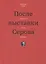 После выставки Серова. Портреты, судьбы, история — 2776984 — 1