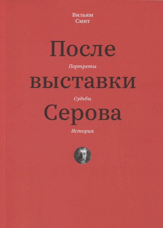 Книга После выставки Серова. Портреты, судьбы, история (Вуллкотт Смит) — 1