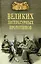 100 великих литературных прототипов — 2947635 — 1