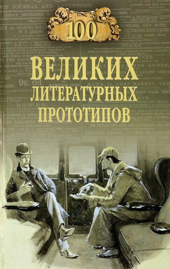 Книга 100 великих литературных прототипов (Дмитрий Соколов) — 1