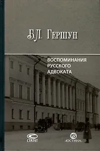 Воспоминания русского адвоката