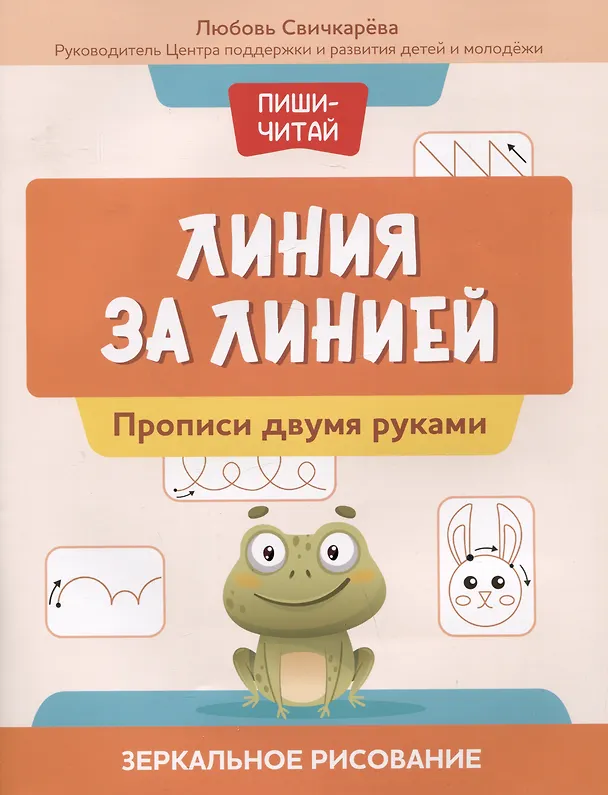 Книга Линия за линией: прописи двумя руками: зеркальное рисование (Любовь Свичкарева) — 1