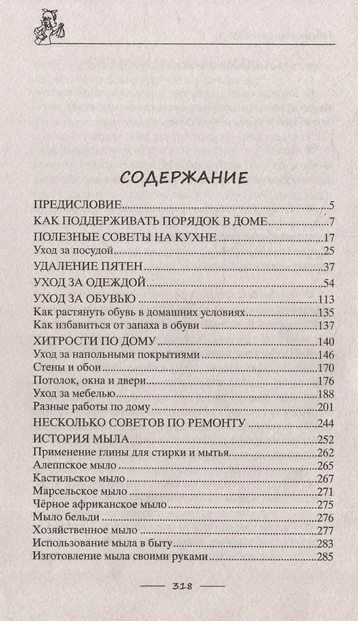 Книга Лайфхаки для счастливой хозяйки. Рецепты идеального порядка. Успеваем всё и не устаём (Катерина Вимла) — 6