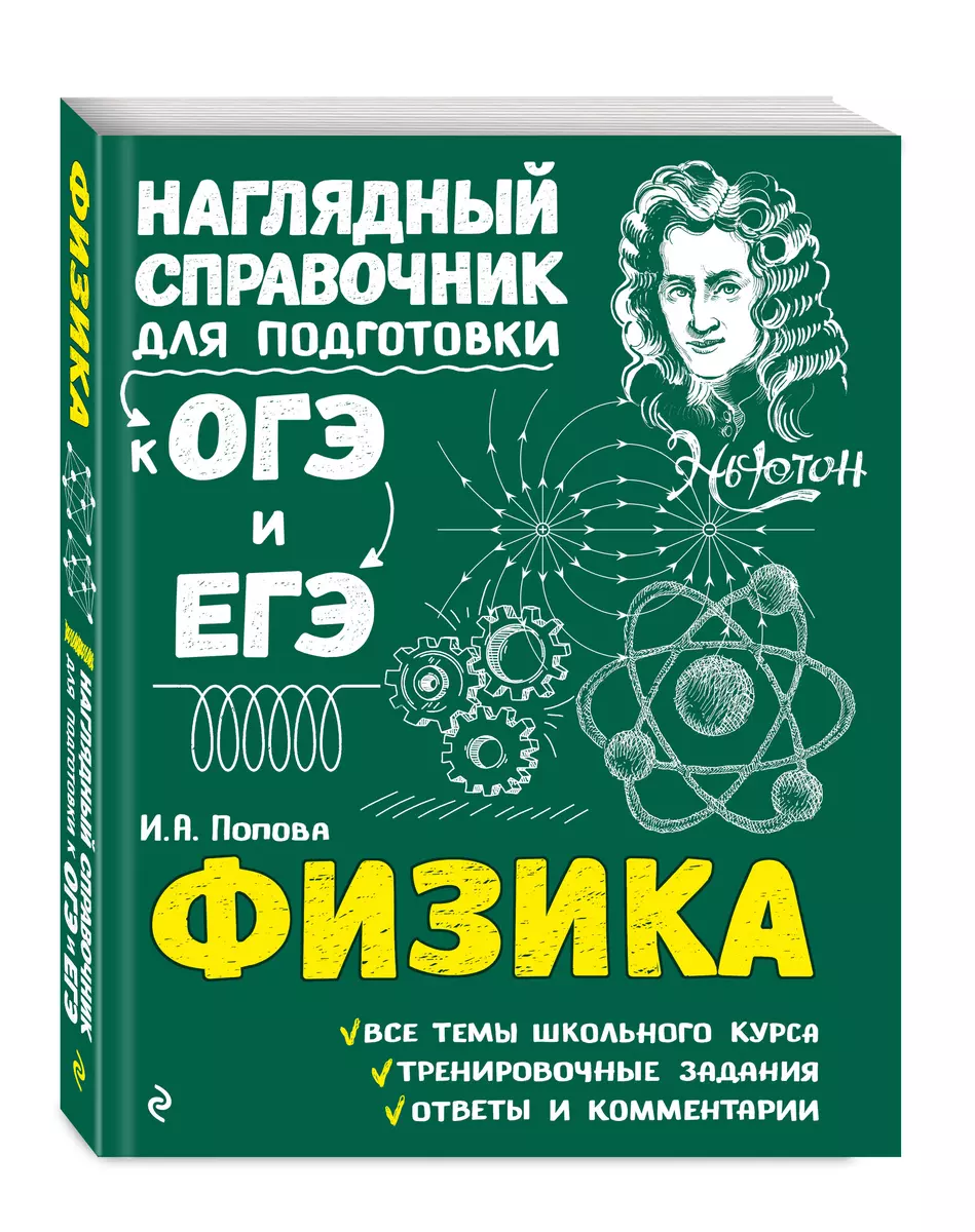 Физика. Наглядный справочник для подготовки к ОГЭ и ЕГЭ (Ирина Попова,  Ирина Попова) - купить книгу с доставкой в интернет-магазине «Читай-город».  ISBN: 978-5-04-093006-7