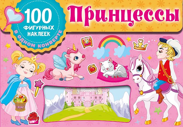 Книга Принцессы. Набор наклеек в конверт () — 1