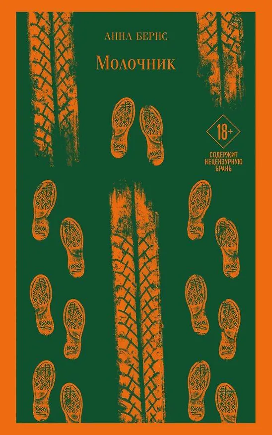 Книга Молочник (Анна Бернс) — 1