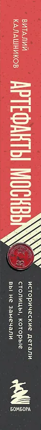 Книга Артефакты Москвы. Исторические детали столицы, которые вы не замечали (Виталий Калашников) — 6