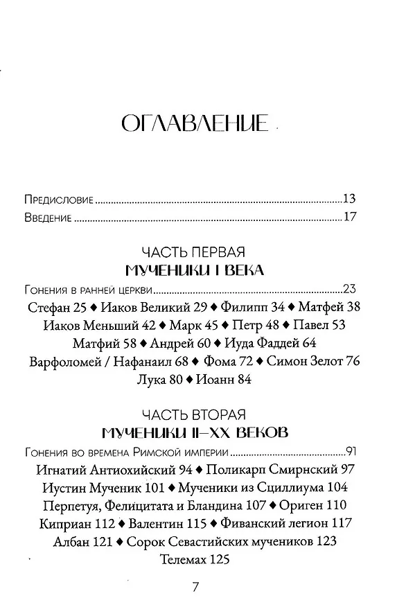 Книга Голос мучеников. 33 г.н.э. настоящее время (Н. Вилсон, Д. Вирман, М. Факлер) — 3