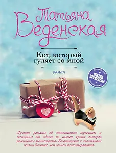 Кот, который гуляет со мной