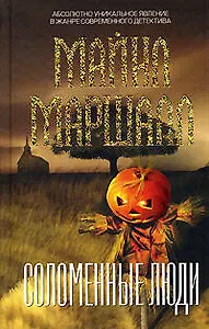 Соломенные люди