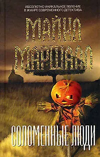 Книга Соломенные люди (Майкл Маршалл) — 1