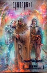 

Вечный. И пришел многоликий... : [фантаст. роман]