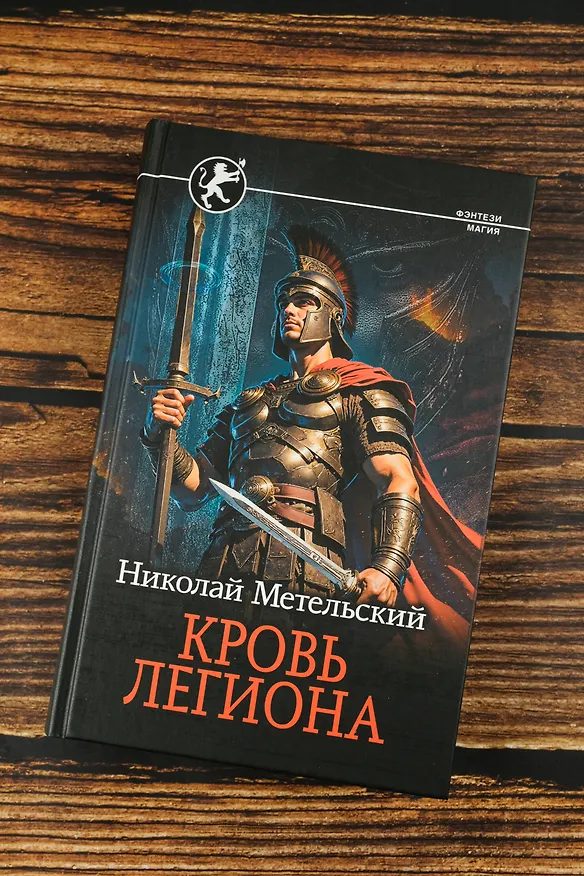Книга Кровь легиона (Николай Метельский) — 7