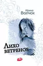 Лихо ветреное — 2211631 — 1