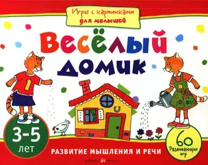 Веселый домик. Развитие мышления и речи  (3-5 лет) — 2330021 — 1