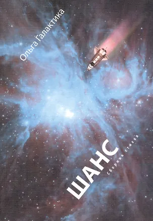 Книга Шанс: сборник стихов (Ольга Галактика)