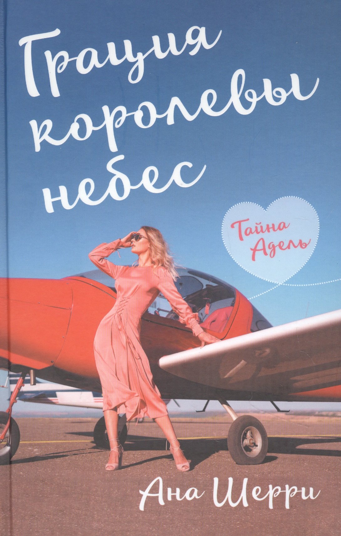 

Грация королевы небес: тайна Адель