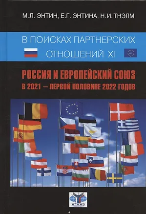 Книга В поисках партнерских отношений XI. Россия и Европейский союз в 2021 - первой половине 2022 годов (Марк Энтин, Екатерина Энтина, Николай Тнэлм)