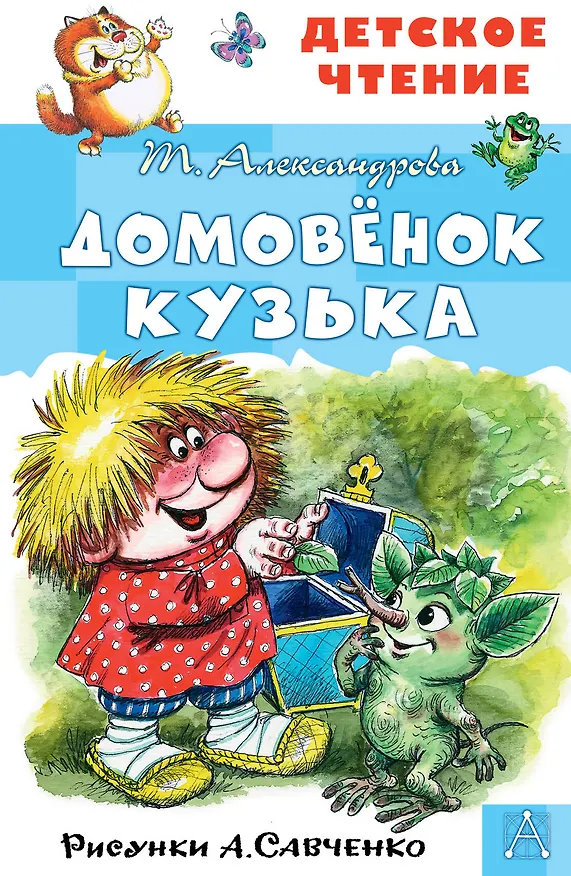 Книга Домовенок Кузька (Татьяна Александрова) — 1