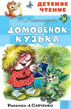 Домовенок Кузька