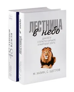 Лестница в небо, 48 законов власти (комплект из 2-х книг)