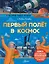 Первый полёт в космос — 3131796 — 1