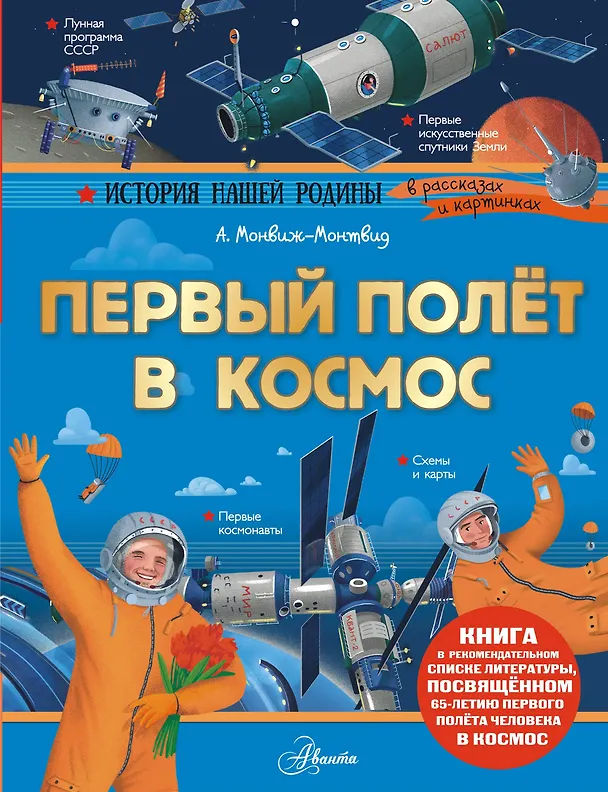 Книга Первый полёт в космос (Александр Монвиж-Монтвид) — 1