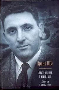 Книга Богач, бедняк. Нищий, вор : [романы, пер. с англ.] (Ирвин Шоу)