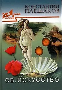 Св. Искусство