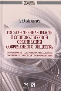 Государственная власть в социокультурной организации современного общества