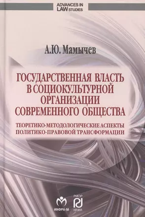 Государственная власть в социокультурной организации современного общества — 2715027 — 1