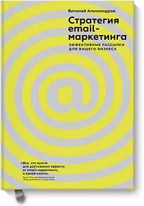 Стратегия email-маркетинга. Эффективные рассылки для вашего бизнеса