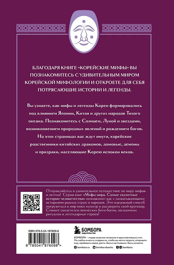 Книга Корейские мифы () — 2