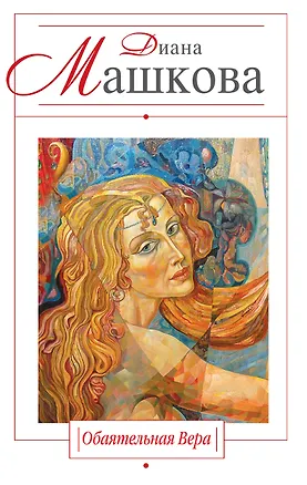 Книга Обаятельная Вера : роман (Диана Машкова)