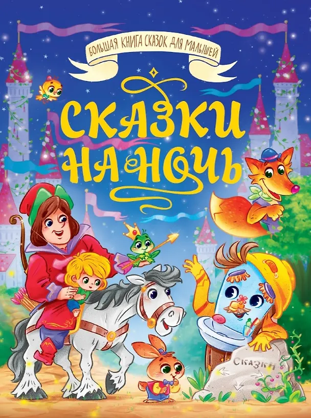 Книга Сказки на ночь (Ольга Корнеева, Виктор Лясковский, Мария Манакова) — 1