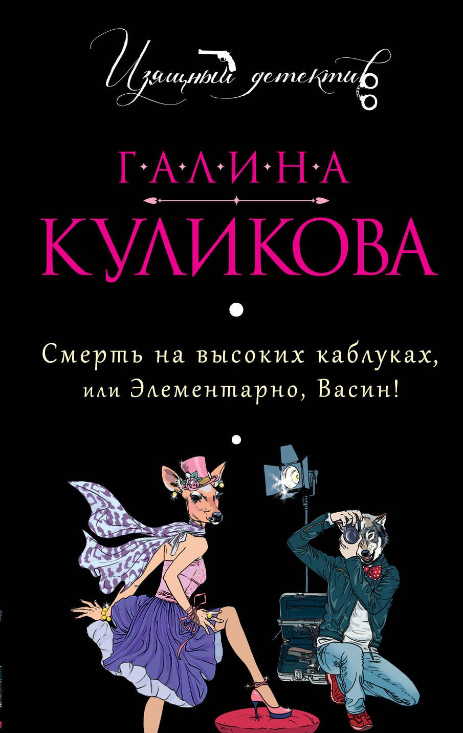 

Смерть на высоких каблуках, или Элементарно, Васин! : роман