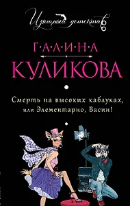 Смерть на высоких каблуках, или Элементарно, Васин! : роман