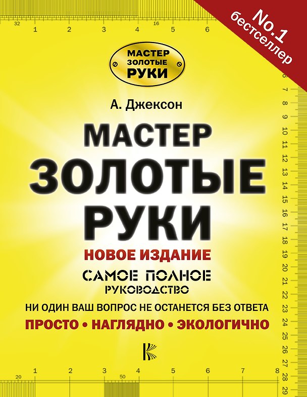 Книга Мастер золотые руки.Самое полное руководство. Полное издание (Альберт Джексон) — 1
