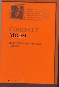 Книга Рождественские каникулы..На вилле : [романы, пер. с англ.] (Уильям Сомерсет Моэм)